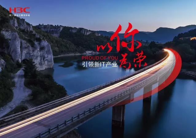 新華三引領(lǐng)新IT行業(yè)，拓產(chǎn)興業(yè)，與有榮焉。